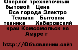 Оверлог трехниточный, бытовой › Цена ­ 2 800 - Все города Электро-Техника » Бытовая техника   . Хабаровский край,Комсомольск-на-Амуре г.